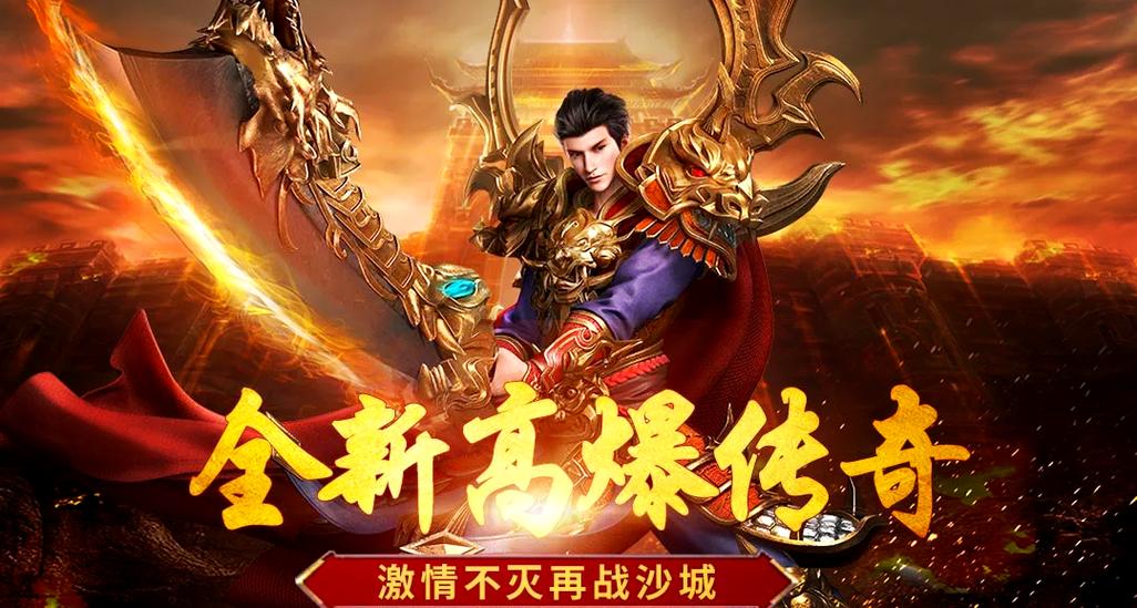 传奇手游私服高爆版：热血重燃，惊喜无限